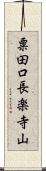 粟田口長楽寺山 Scroll