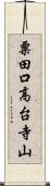 粟田口高台寺山 Scroll