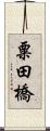 粟田橋 Scroll
