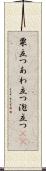 粟立つ Scroll