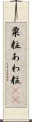 粟粒 Scroll