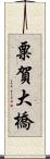 粟賀大橋 Scroll