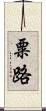粟路 Scroll