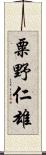 粟野仁雄 Scroll