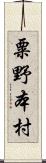 粟野本村 Scroll