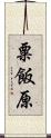 粟飯原 Scroll