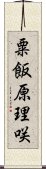 粟飯原理咲 Scroll