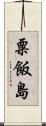 粟飯島 Scroll