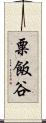 粟飯谷 Scroll