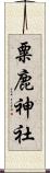 粟鹿神社 Scroll