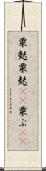 粟麩 Scroll