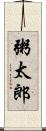 粥太郎 Scroll