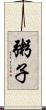 粥子 Scroll