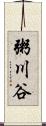 粥川谷 Scroll