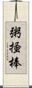 粥掻棒 Scroll