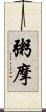 粥摩 Scroll