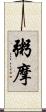 粥摩 Scroll