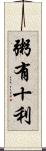 粥有十利 Scroll