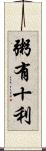 粥有十利 Scroll