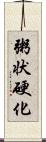 粥状硬化 Scroll