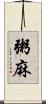 粥麻 Scroll