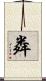 粦 Scroll