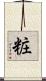 粧 Scroll