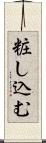 粧し込む Scroll