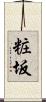 粧坂 Scroll