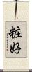 粧好 Scroll