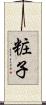 粧子 Scroll