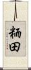 粫田 Scroll