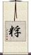 粰 Scroll