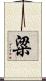 粱 Scroll