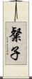粲子 Scroll