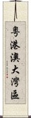 粵港澳大灣區 Scroll