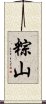 粽山 Scroll