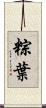 粽葉 Scroll