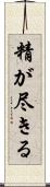 精が尽きる Scroll