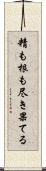 精も根も尽き果てる Scroll