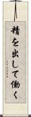 精を出して働く Scroll