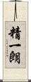 精一朗 Scroll