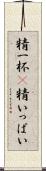 精一杯(P) Scroll