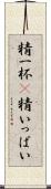 精一杯(P) Scroll