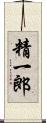 精一郎 Scroll