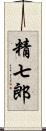 精七郎 Scroll