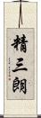 精三朗 Scroll
