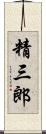 精三郎 Scroll