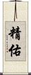 精佑 Scroll