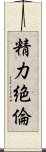 精力絶倫 Scroll